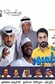 مسرحية الطمبور 2015 streaming