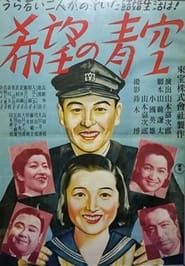 希望の青空 (1942)