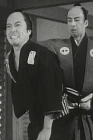 義士外伝　忠僕直助 (1939)