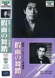 秘話ノルマントン号事件　仮面の舞踏 (1943)
