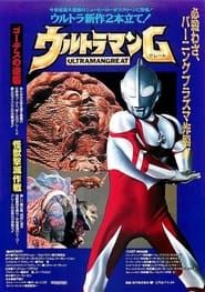 ウルトラマンG 怪獣撃滅作戦 (1990)