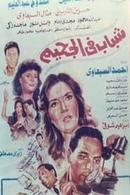 Shabab Fi Al-Jahim (1988)