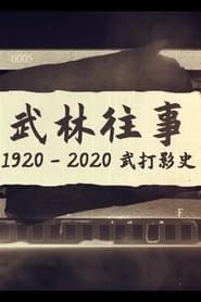 武林往事-1920-2020百年武打影史 series tv