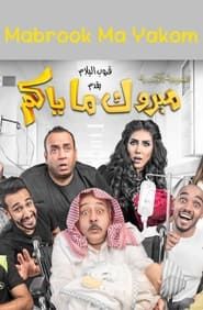 Mabrook Ma Yakom series tv
