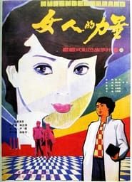 女人的力量 (1985)