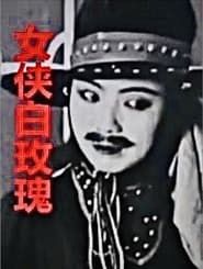 女俠白玫瑰 (1929)