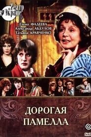 watch Дорогая Памелла