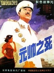 元帅之死 (1980)