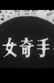 千手奇女子 (1966)