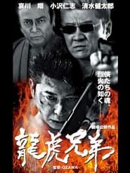 龍虎兄弟 (2002)