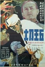 大刀王五 (1985)