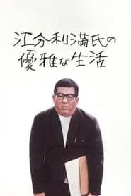 江分利満氏の優雅な生活 (1963)