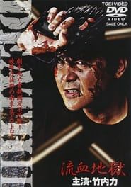 Death II Ryuketsu Jigoku series tv