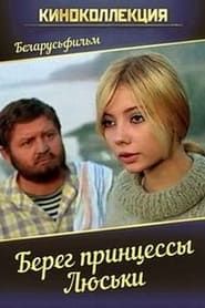 Берег принцессы Люськи series tv
