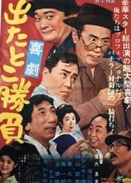 ちんじゃらじゃら物語 (1962)