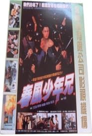 暴風少年 (1993)