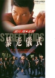 STREET KIDS 暴走儀式 (1992)