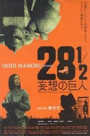 28½ 妄想の巨人 (2010)