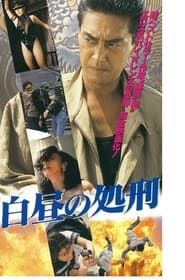 白昼の処刑 予 (1992)