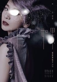IF+ 如果 田馥甄巡回演唱会 Plus (2017)