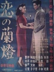 恋の蘭燈 (1951)