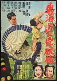 Tōkaidō wa kyōjō tabi (1950)