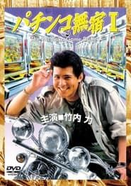 パチンコ無宿 (1995)