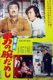 喜劇　男の腕だめし (1974)