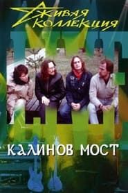 Калинов мост: Живая коллекция (2001)