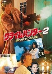 Crime Hunter 2 - Bullets of Betrayal (1989)