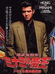 The King of Minami 1 (1992)