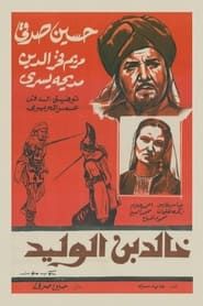 خالد بن الوليد (1958)