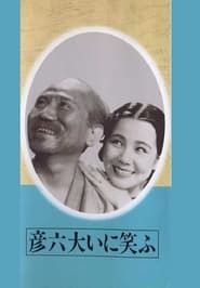 Image Hikoroku Laughs a lot 1936