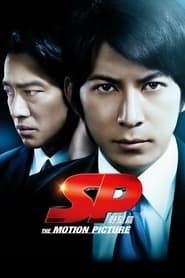 SP 野望篇 (2010)