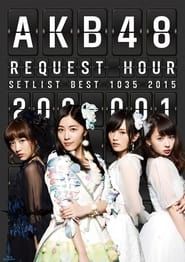 AKB48 リクエストアワー セットリストベスト1035 2015 (2015)