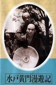 水戸黄門漫遊記 天下の副将軍 (1938)