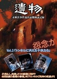Unsolved Case Outflow Evidence Verification Record VOL.3 - Children Disappeared in Tunnel series tv