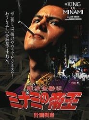 難波金融伝 ミナミの帝王2 計画倒産 (1992)