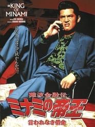 難波金融伝 ミナミの帝王4 言われなき借金 (1994)