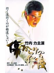 傷だらけの仁義 (2000)
