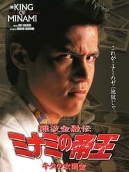 難波金融伝 ミナミの帝王5 キタの女闇金 (1994)