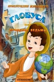 The Adventures of the Magic Globe or Witch's Tricks series tv