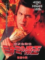 難波金融伝 ミナミの帝王6 欲望の街 (1995)