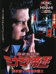 難波金融伝 ミナミの帝王7 銀次郎VS悪徳弁護士 (1995)