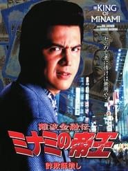 難波金融伝 ミナミの帝王8 詐欺師潰し (1997)