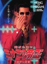 難波金融伝 ミナミの帝王9 銃撃の復讐 (1997)