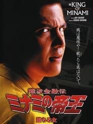 難波金融伝 ミナミの帝王10 堕ちる女 (1998)
