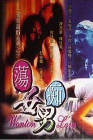 蕩女癡男 (1999)