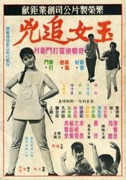 玉女追兇 (1966)