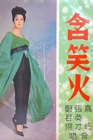 含笑火 (1966)